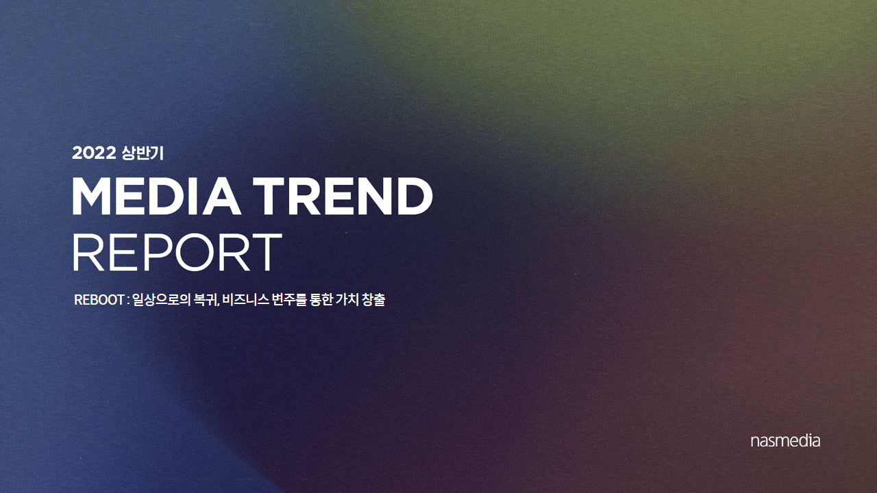 2022 상반기 미디어 트렌드 | 케이티 나스미디어 - kt nasmedia