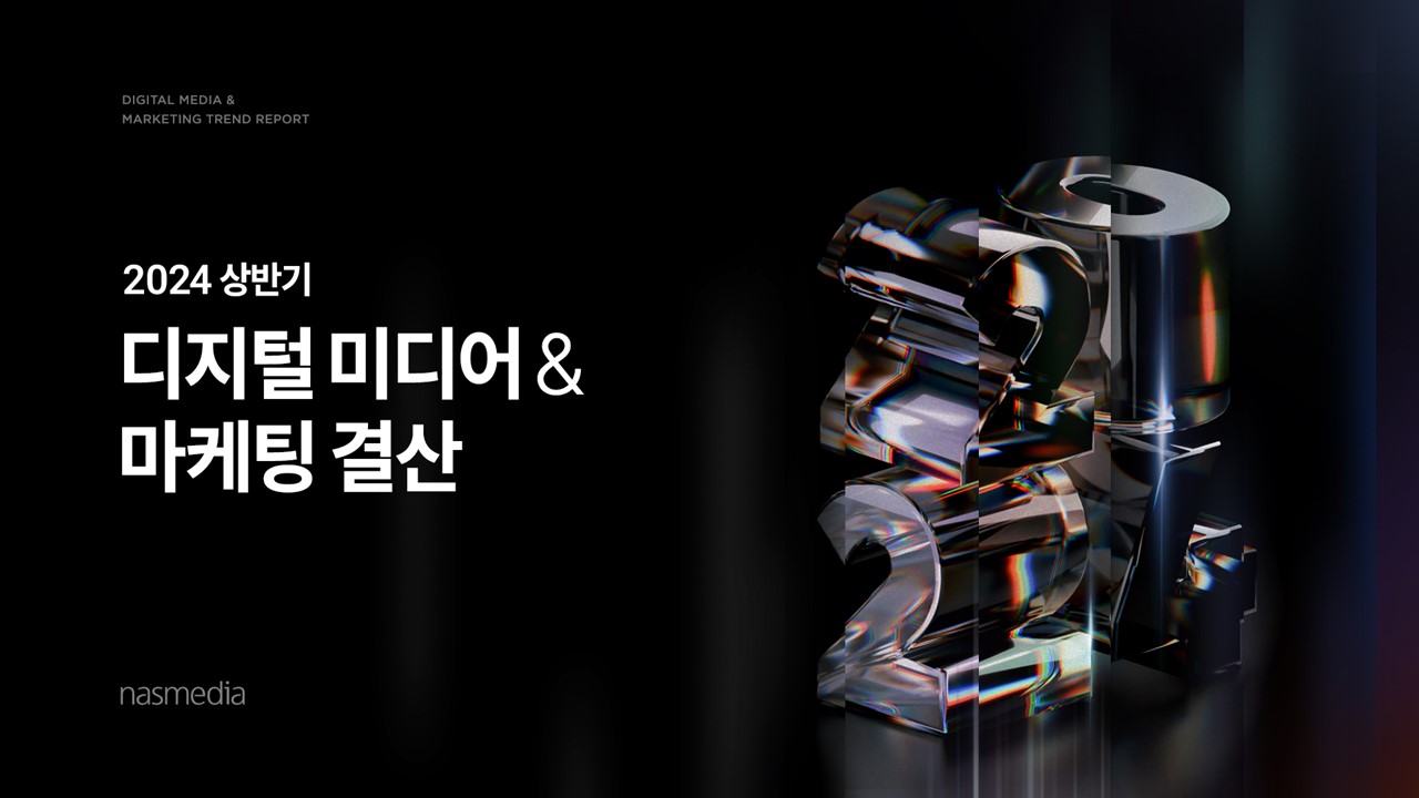 2024 상반기 디지털 미디어 트렌드 | 케이티 나스미디어 - kt nasmedia