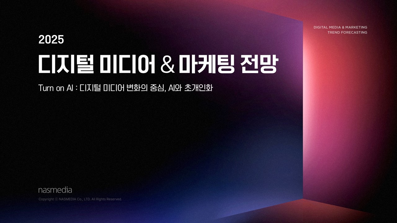 2025 디지털 미디어 & 마케팅 전망 | 케이티 나스미디어 - kt nasmedia