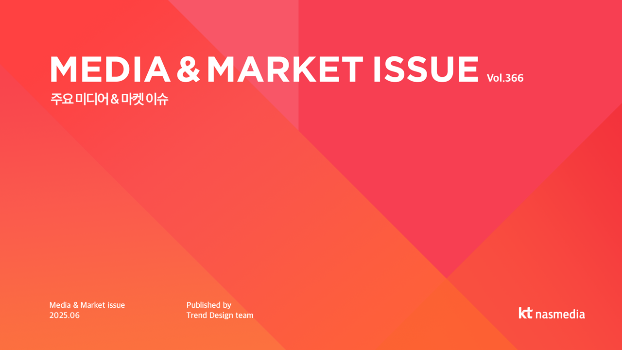 [2025년 6월] MEDIA & MARKET ISSUE