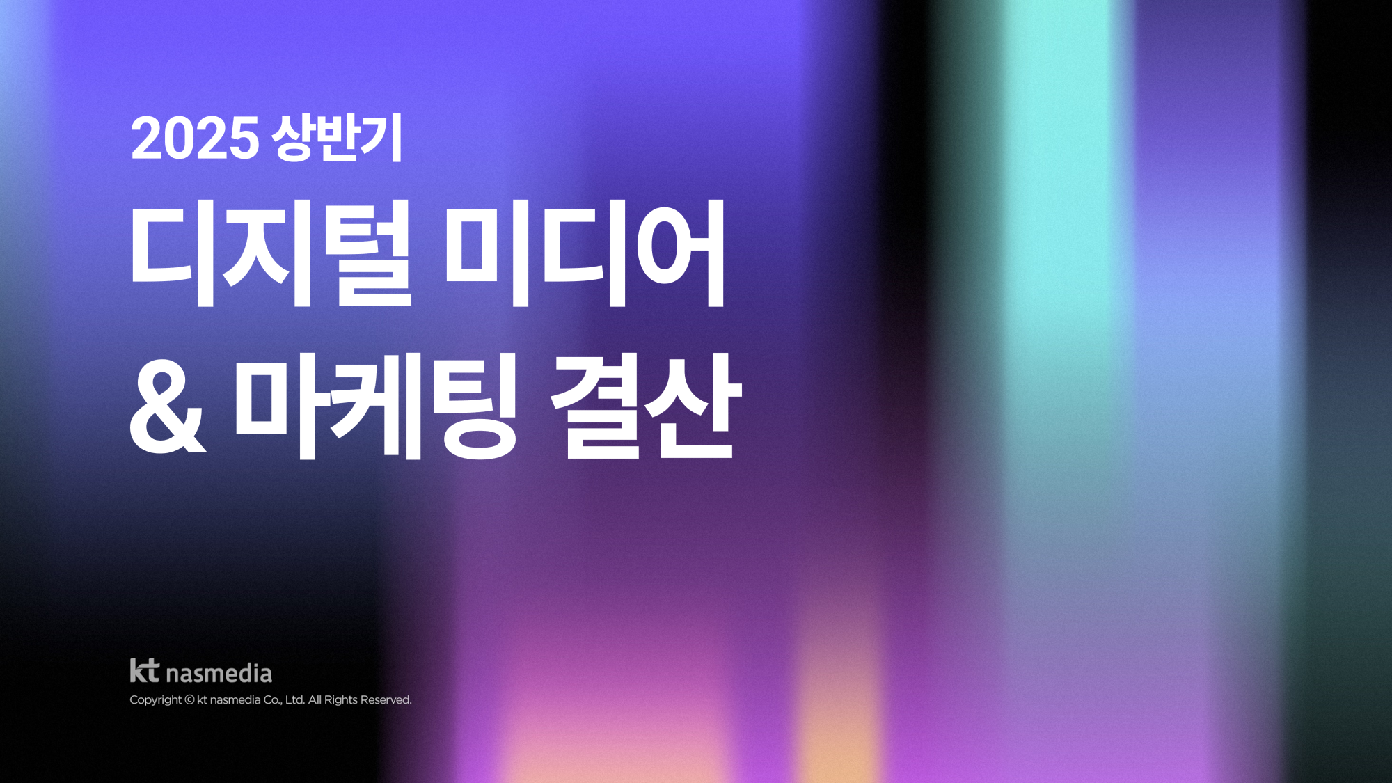 [2025년 7월] 2025 상반기 디지털 미디어 & 마케팅 결산