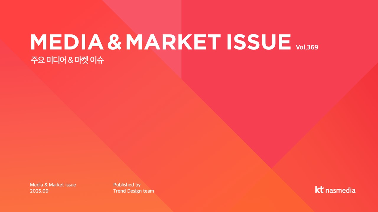 [2025년 9월] MEDIA & MARKET ISSUE