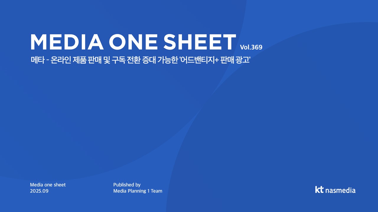 [2025년 9월] MEDIA ONE SHEET_메타어드밴티지+판매