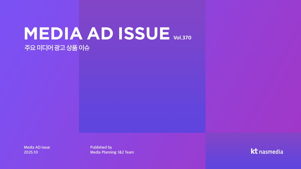 [2025년 10월] MEDIA AD ISSUE